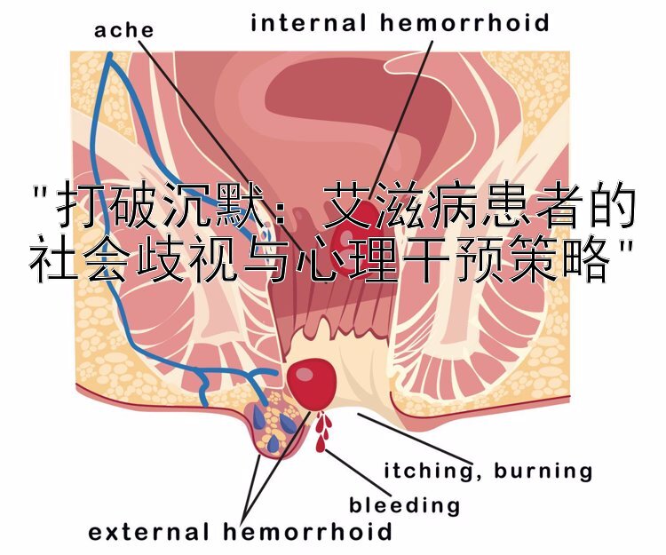 打破沉默：艾滋病患者的社会歧视与心理干预策略